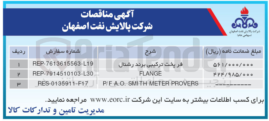 تصویر کوچک آگهی P/F A.O. SMITH METER PROVERS