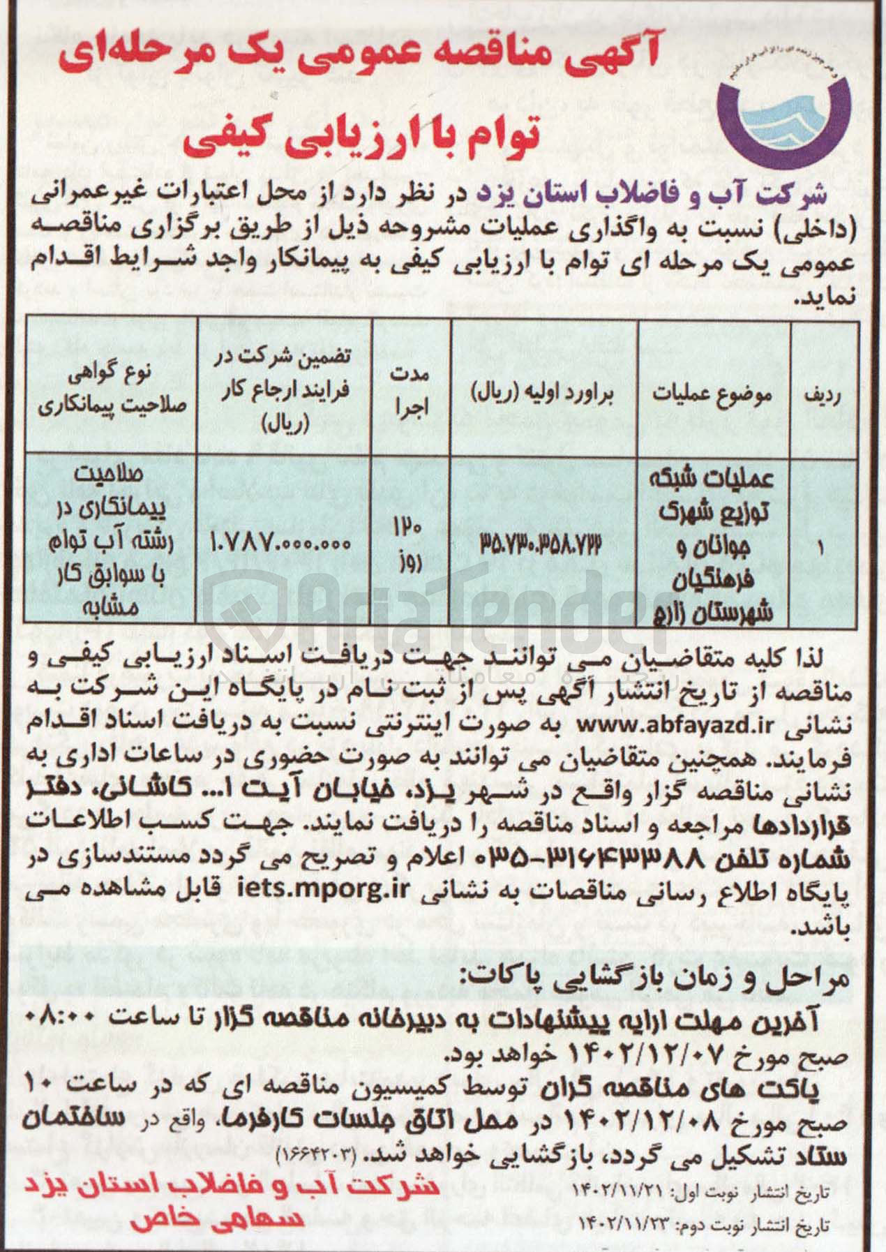 تصویر کوچک آگهی عملیات شبکه توزیع شهرک جوانان و فرهنگیان شهرستان 