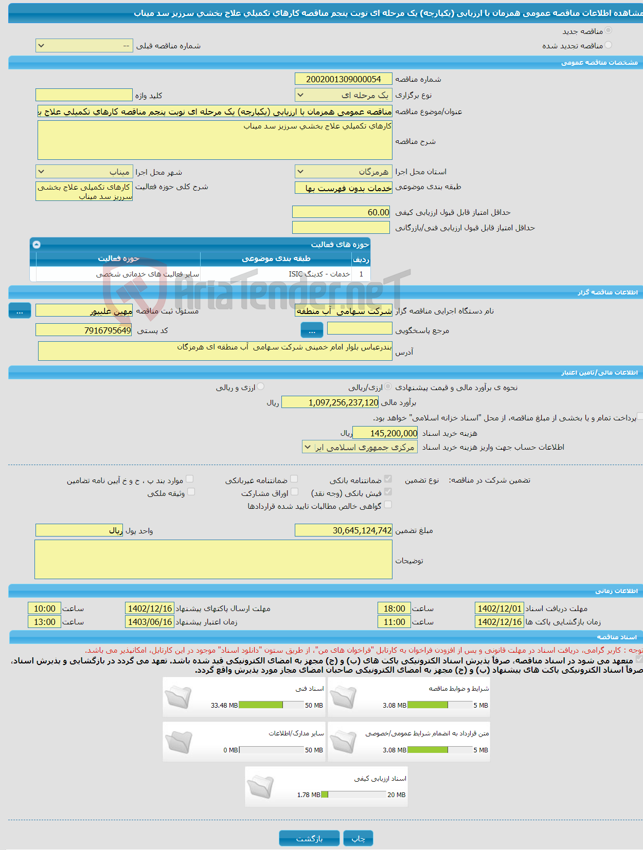 تصویر کوچک آگهی مناقصه عمومی همزمان با ارزیابی (یکپارچه) یک مرحله ای نوبت پنجم مناقصه کارهای تکمیلی علاج بخشی سرزیز سد میناب