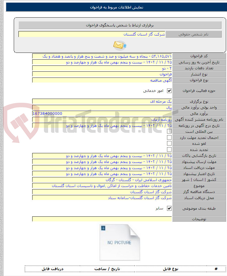 تصویر کوچک آگهی تامین خدمات حفاظت و حراست از اماکن ٬اموال و تاسیسات استان گلستان