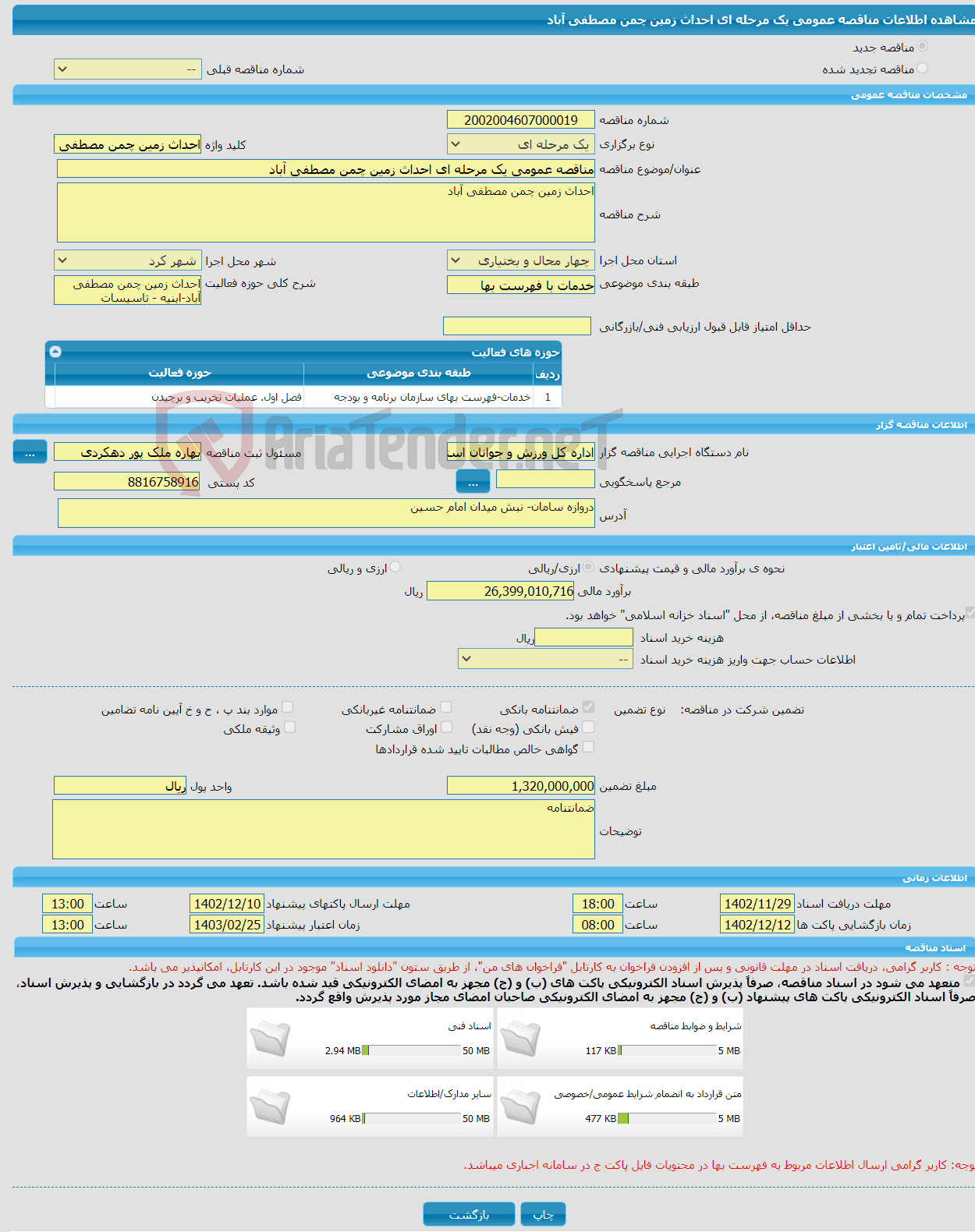 تصویر کوچک آگهی مناقصه عمومی یک مرحله ای احداث زمین چمن مصطفی آباد