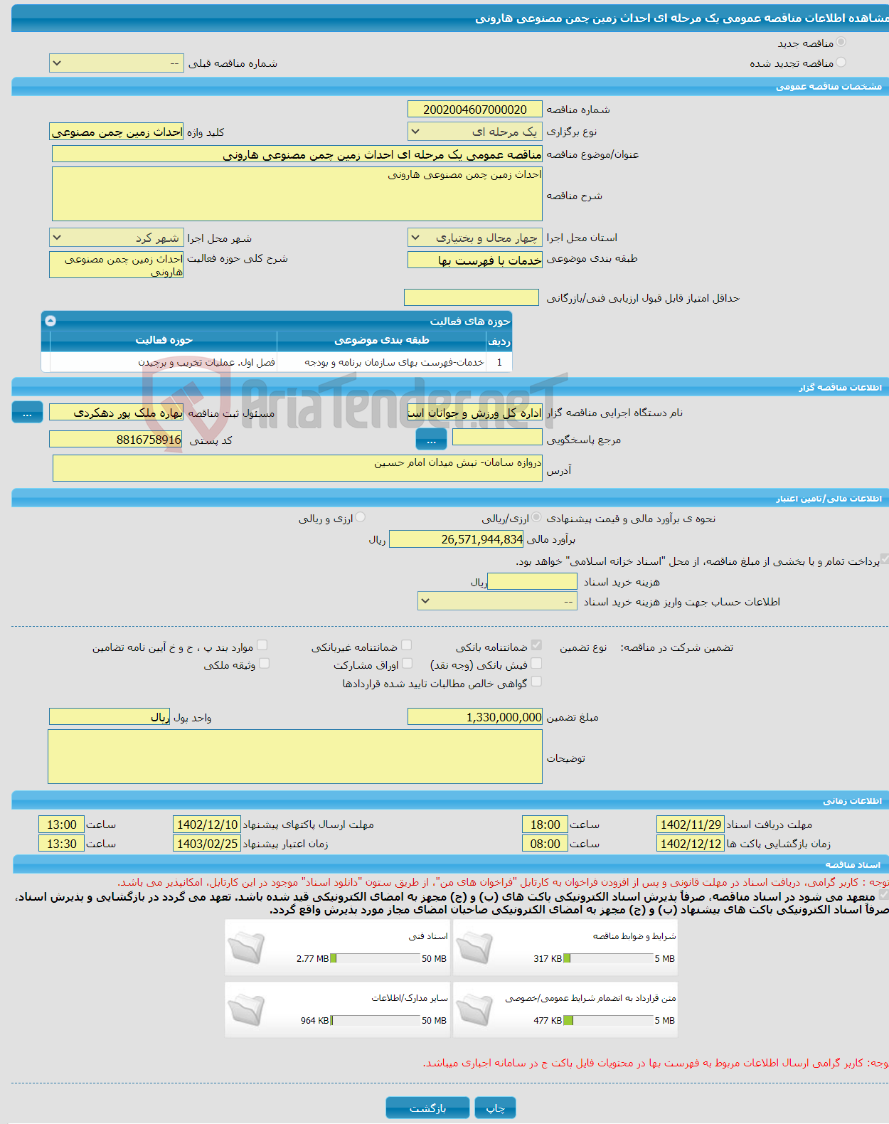 تصویر کوچک آگهی مناقصه عمومی یک مرحله ای احداث زمین چمن مصنوعی هارونی