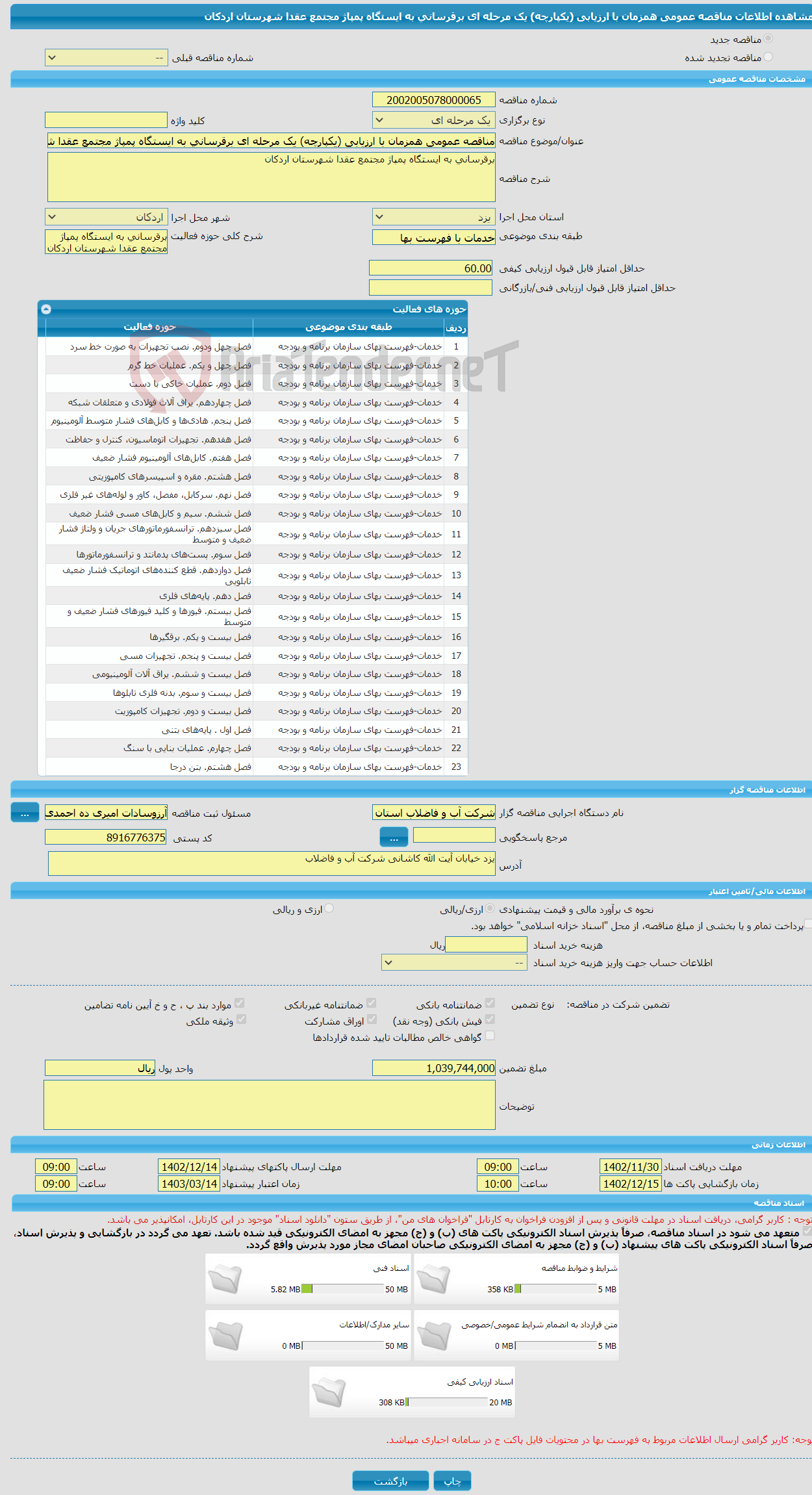 تصویر کوچک آگهی مناقصه عمومی همزمان با ارزیابی (یکپارچه) یک مرحله ای برقرسانی به ایستگاه پمپاژ مجتمع عقدا شهرستان اردکان 