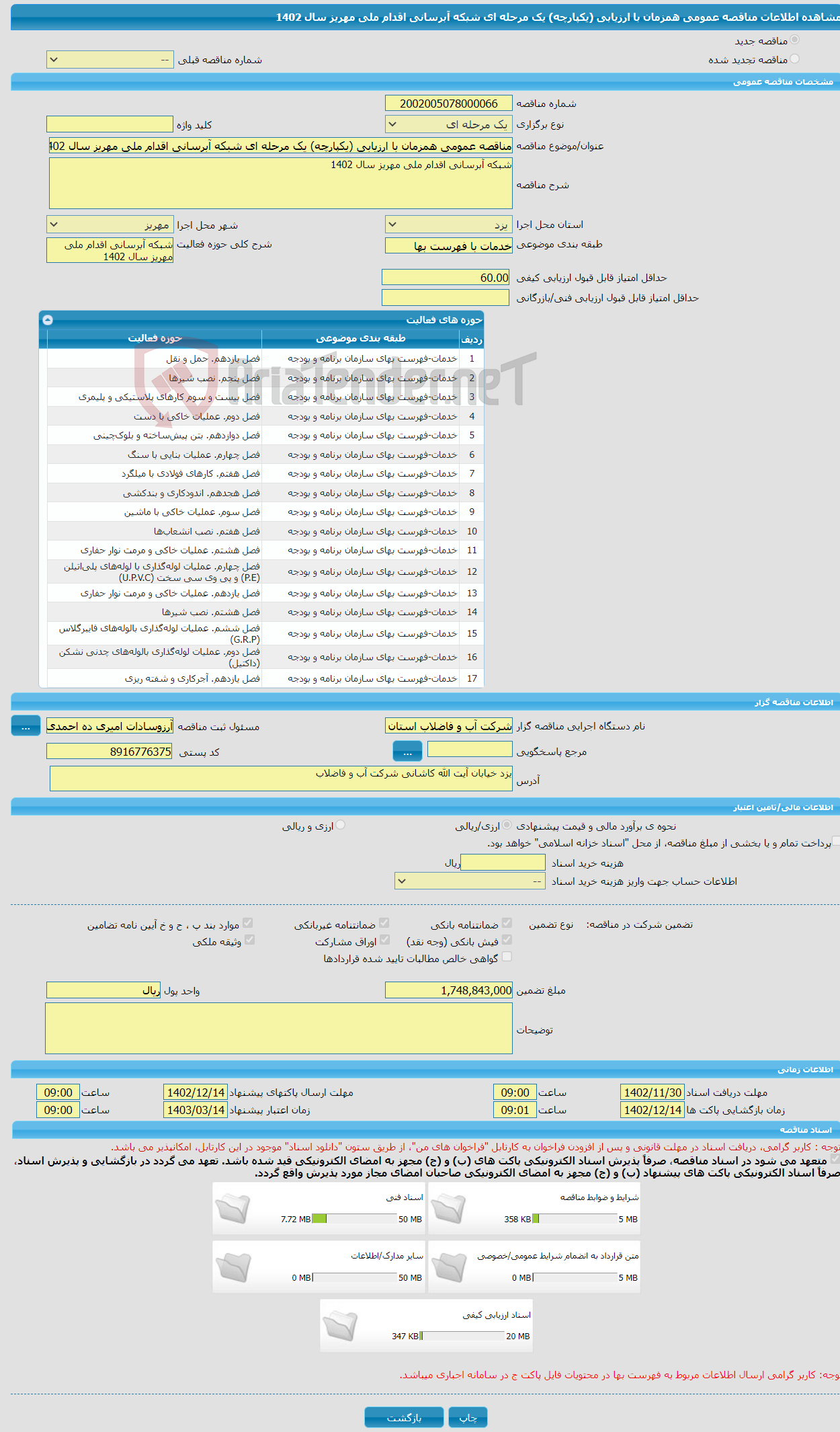 تصویر کوچک آگهی مناقصه عمومی همزمان با ارزیابی (یکپارچه) یک مرحله ای شبکه آبرسانی اقدام ملی مهریز سال 1402 