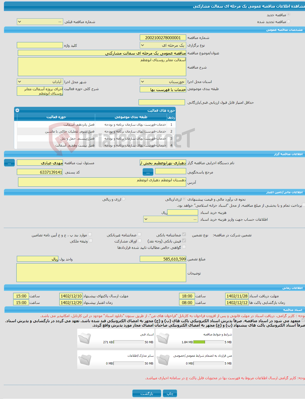 تصویر کوچک آگهی مناقصه عمومی یک مرحله ای سفالت مشارکتی