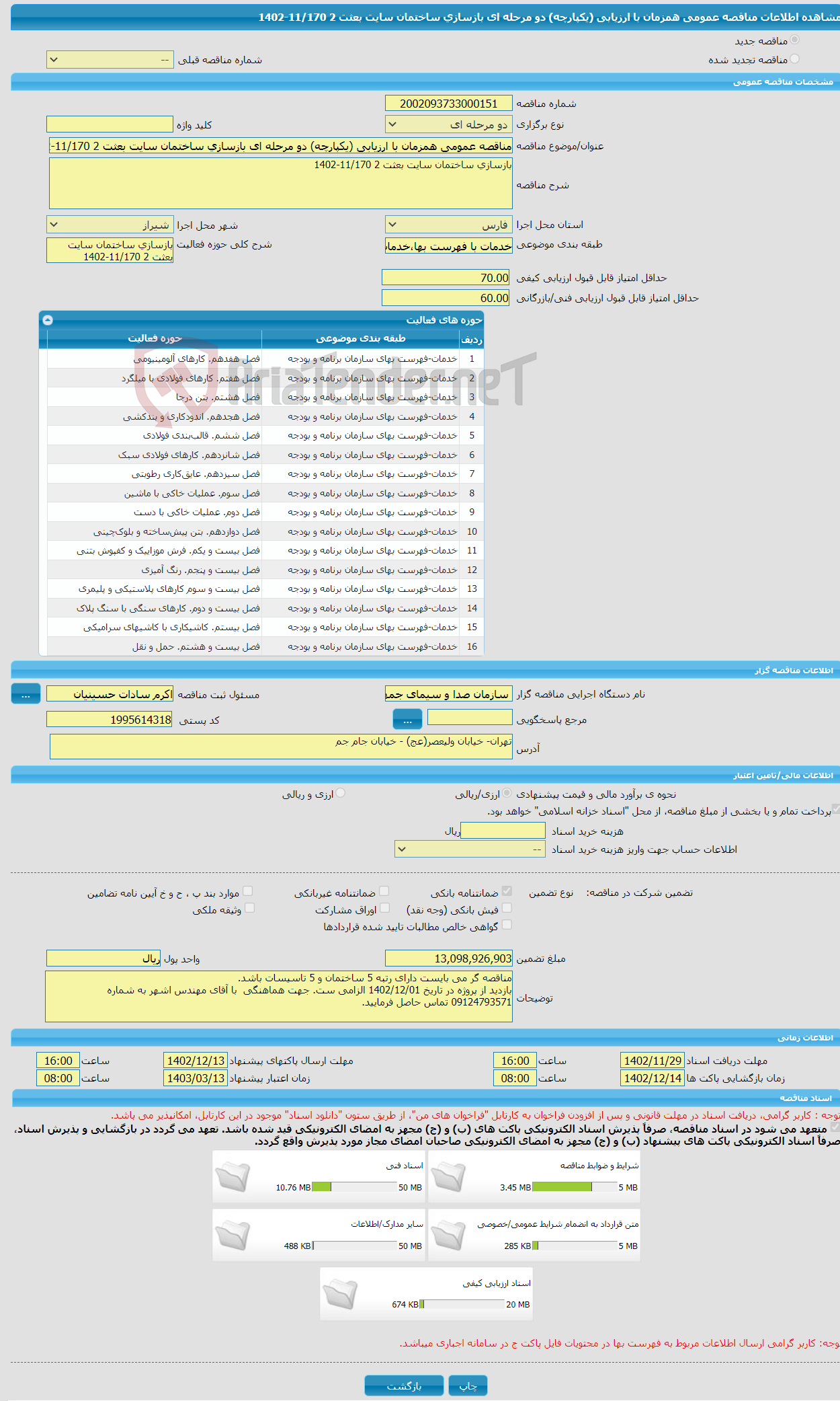 تصویر کوچک آگهی مناقصه عمومی همزمان با ارزیابی (یکپارچه) دو مرحله ای بازسازی ساختمان سایت بعثت 2 11/170-1402