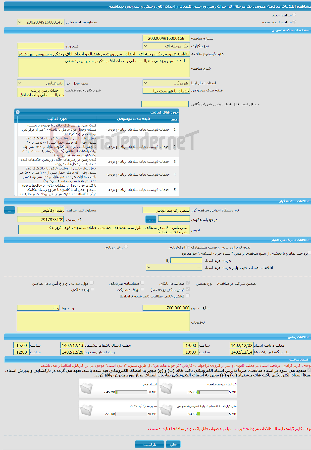 تصویر کوچک آگهی مناقصه عمومی یک مرحله ای احداث زمین ورزشی هندبال و احداث اتاق رختکن و سرویس بهداشتی 