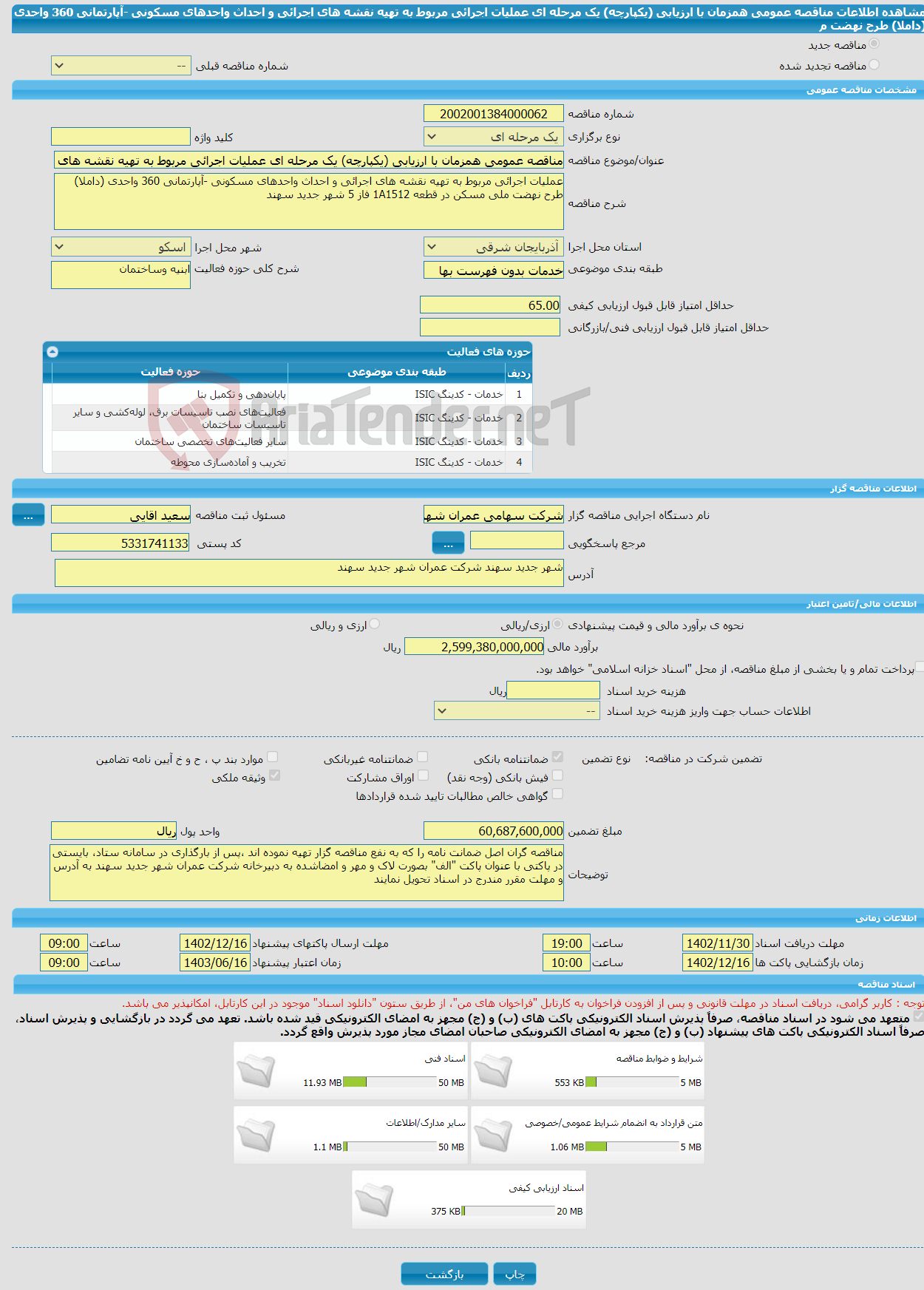 تصویر کوچک آگهی مناقصه عمومی همزمان با ارزیابی (یکپارچه) یک مرحله ای عملیات اجرائی مربوط به تهیه نقشه های اجرائی و احداث واحدهای مسکونی -آپارتمانی 360 واحدی (داملا) طرح نهضت م