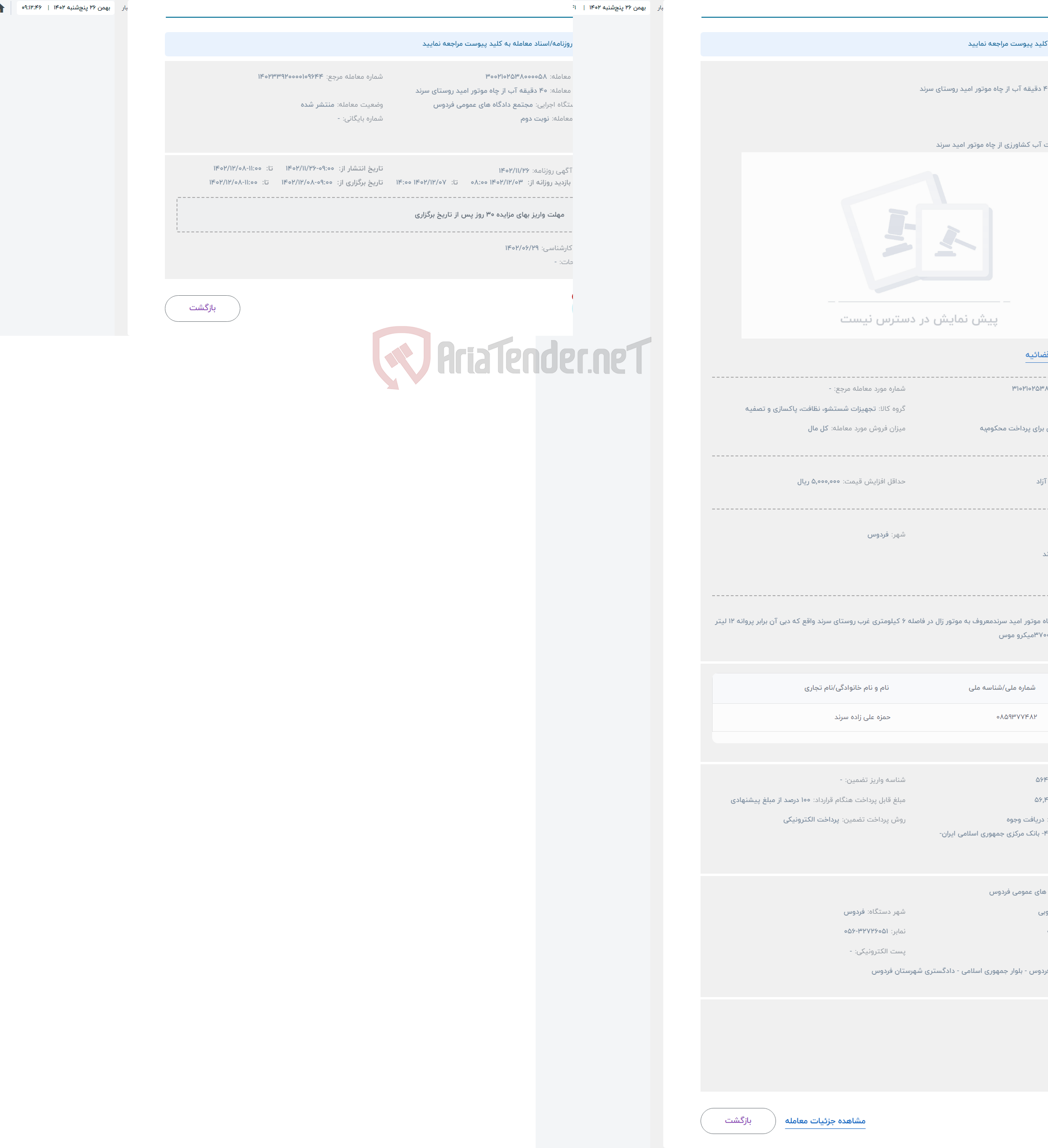 تصویر کوچک آگهی حراج فروش 40 دقیقه آب از چاه موتور امید روستای سرند