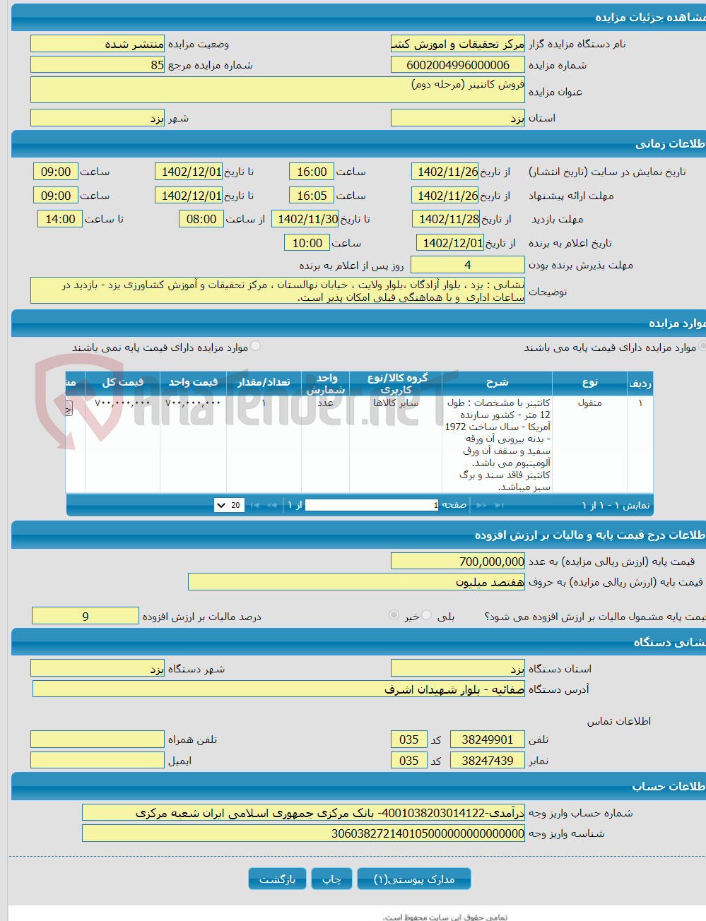 تصویر کوچک آگهی فروش کانتینر (مرحله دوم)