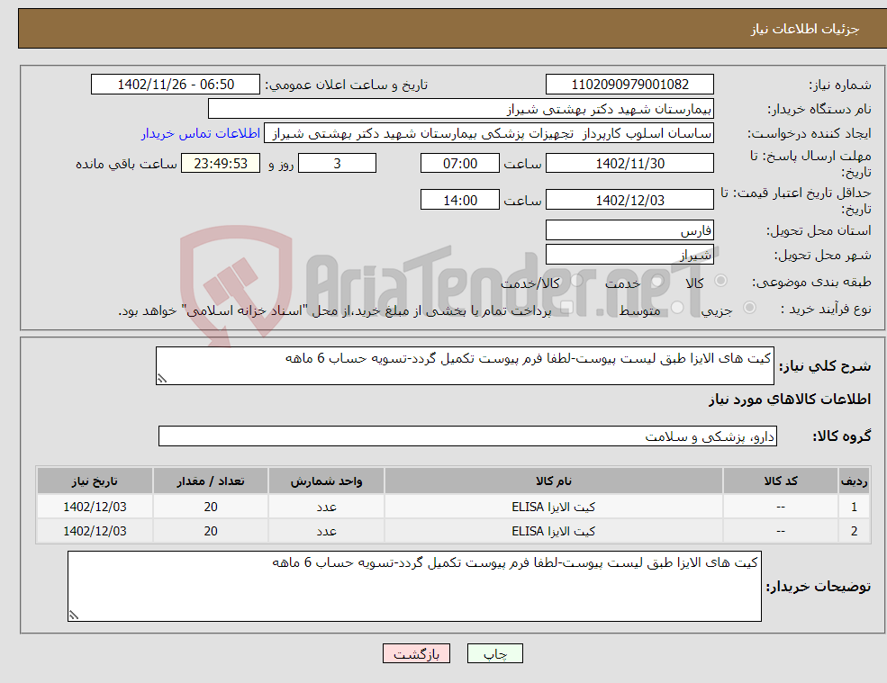 تصویر کوچک آگهی نیاز انتخاب تامین کننده-کیت های الایزا طبق لیست پیوست-لطفا فرم پیوست تکمیل گردد-تسویه حساب 6 ماهه