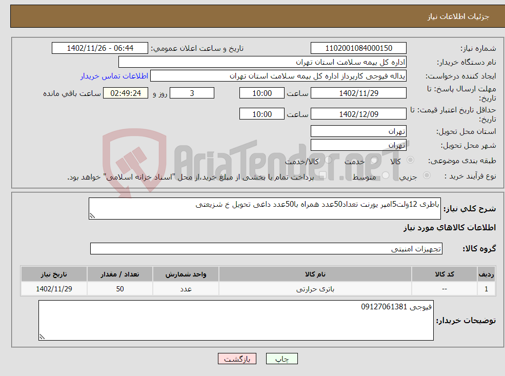 تصویر کوچک آگهی نیاز انتخاب تامین کننده-باطری 12ولت5امپر یورنت تعداد50عدد همراه با50عدد داغی تحویل خ شزیعتی 