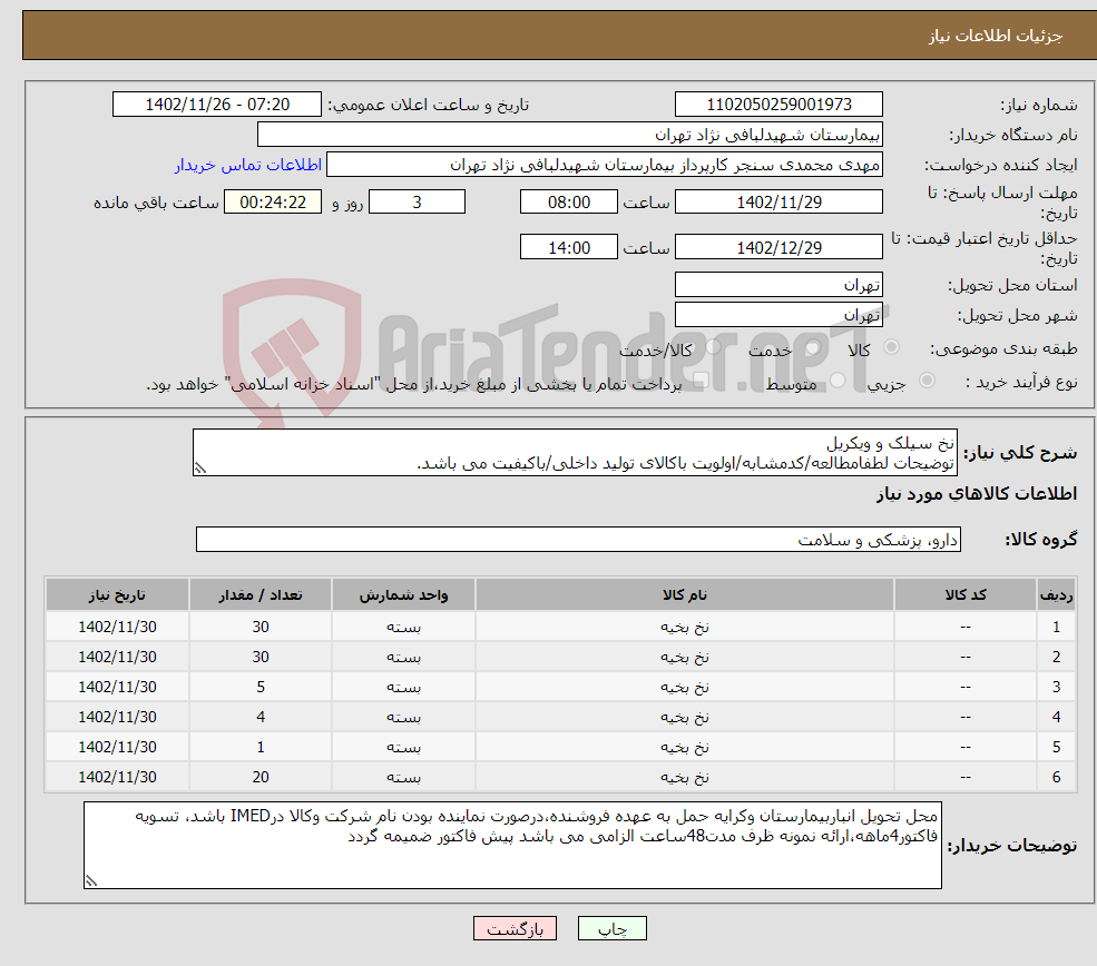 تصویر کوچک آگهی نیاز انتخاب تامین کننده-نخ سیلک و ویکریل توضیحات لطفامطالعه/کدمشابه/اولویت باکالای تولید داخلی/باکیفیت می باشد. درصورت عدم کیفیت مرجوع می گردد.