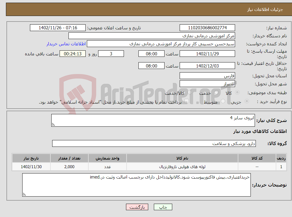 تصویر کوچک آگهی نیاز انتخاب تامین کننده-ایروی سایز 4