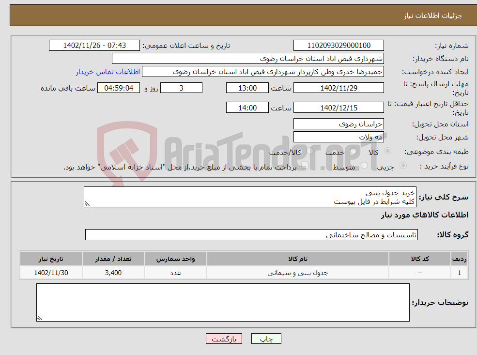 تصویر کوچک آگهی نیاز انتخاب تامین کننده-خرید جدول بتنی کلیه شرایط در فایل پیوست