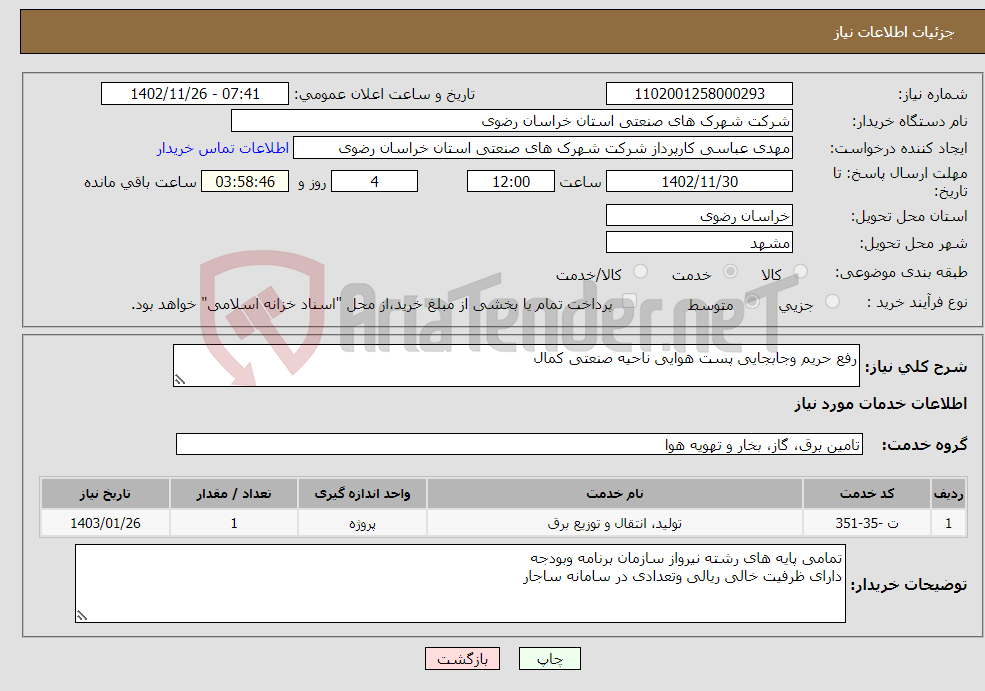 تصویر کوچک آگهی نیاز انتخاب تامین کننده-رفع حریم وجابجایی پست هوایی ناحیه صنعتی کمال 