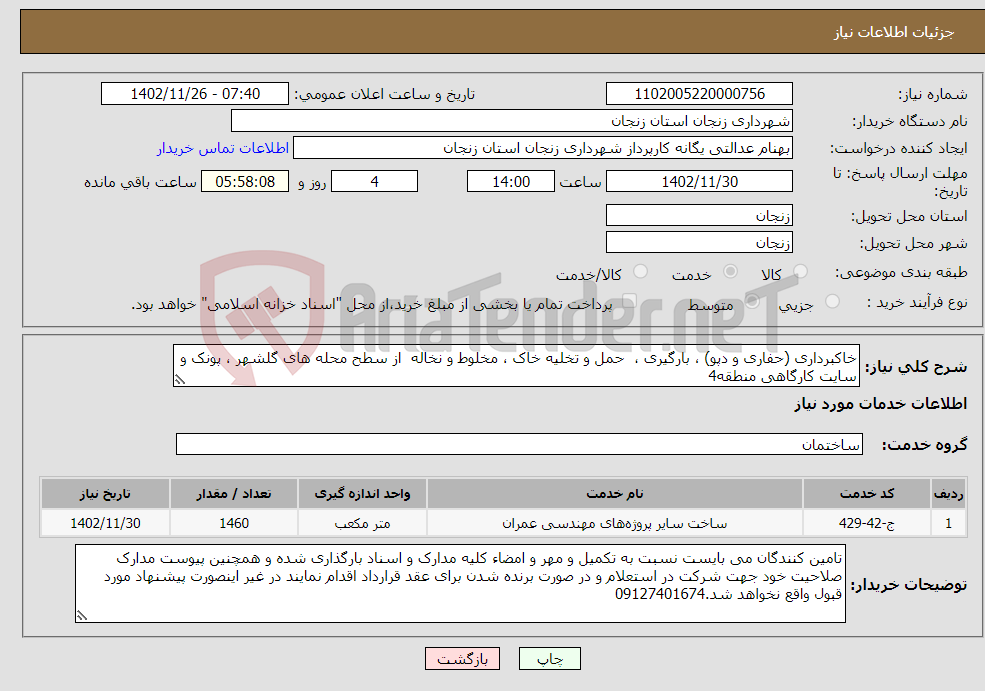 تصویر کوچک آگهی نیاز انتخاب تامین کننده-خاکبرداری (حفاری و دپو) ، بارگیری ، حمل و تخلیه خاک ، مخلوط و نخاله از سطح محله های گلشهر ، پونک و سایت کارگاهی منطقه4 