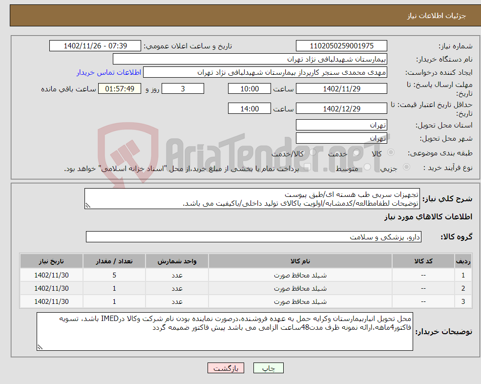 تصویر کوچک آگهی نیاز انتخاب تامین کننده-تجهیزات سربی طب هسته ای/طبق پیوست توضیحات لطفامطالعه/کدمشابه/اولویت باکالای تولید داخلی/باکیفیت می باشد. درصورت عدم کیفیت مرجوع می گردد.