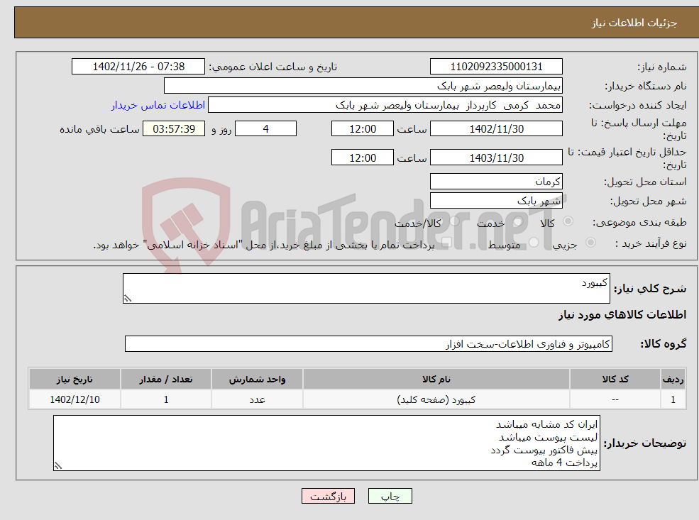 تصویر کوچک آگهی نیاز انتخاب تامین کننده-کیبورد