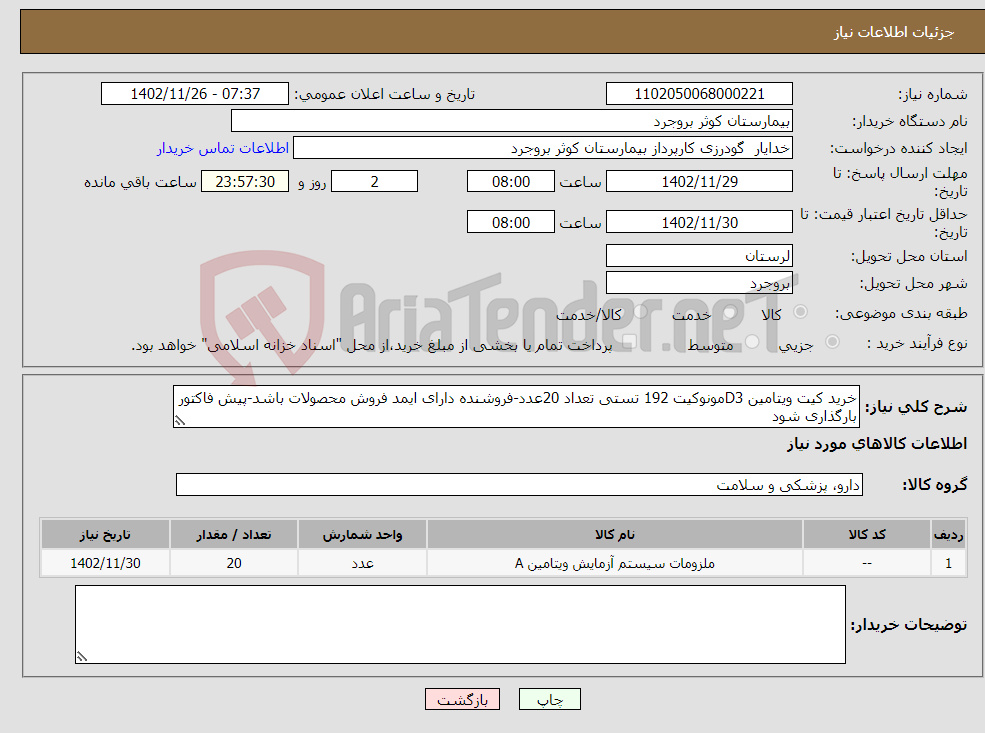 تصویر کوچک آگهی نیاز انتخاب تامین کننده-خرید کیت ویتامین D3مونوکیت 192 تستی تعداد 20عدد-فروشنده دارای ایمد فروش محصولات باشد-پیش فاکتور بارگذاری شود هزینه ارسال برعهده فروشنده می باشد 