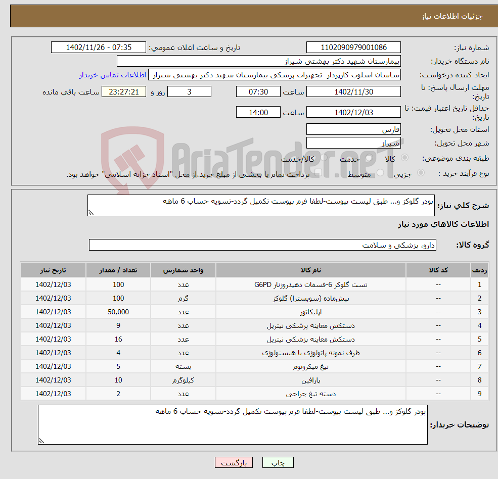 تصویر کوچک آگهی نیاز انتخاب تامین کننده-پودر گلوکز و... طبق لیست پیوست-لطفا فرم پیوست تکمیل گردد-تسویه حساب 6 ماهه