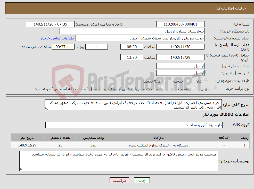 تصویر کوچک آگهی نیاز انتخاب تامین کننده- خرید مش بی اختیاری بانوان (ToT) به تعداد 25 عدد درجه یک ایرانی طبق سامانه جهت شرکت مجوزایمد کد ای ارسی لات نامبر الزامیست 