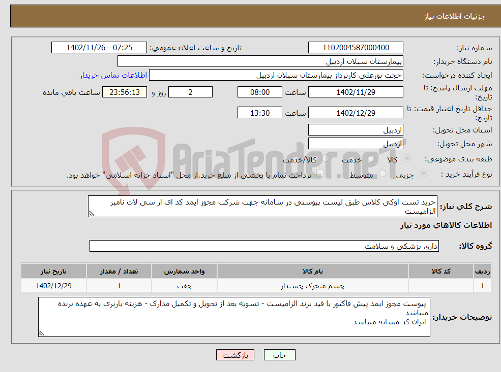 تصویر کوچک آگهی نیاز انتخاب تامین کننده-حرید تست اوکی کلاس طبق لیست پیوستی در سامانه جهت شرکت مجوز ایمد کد ای ار سی لات نامبر الزامیست 