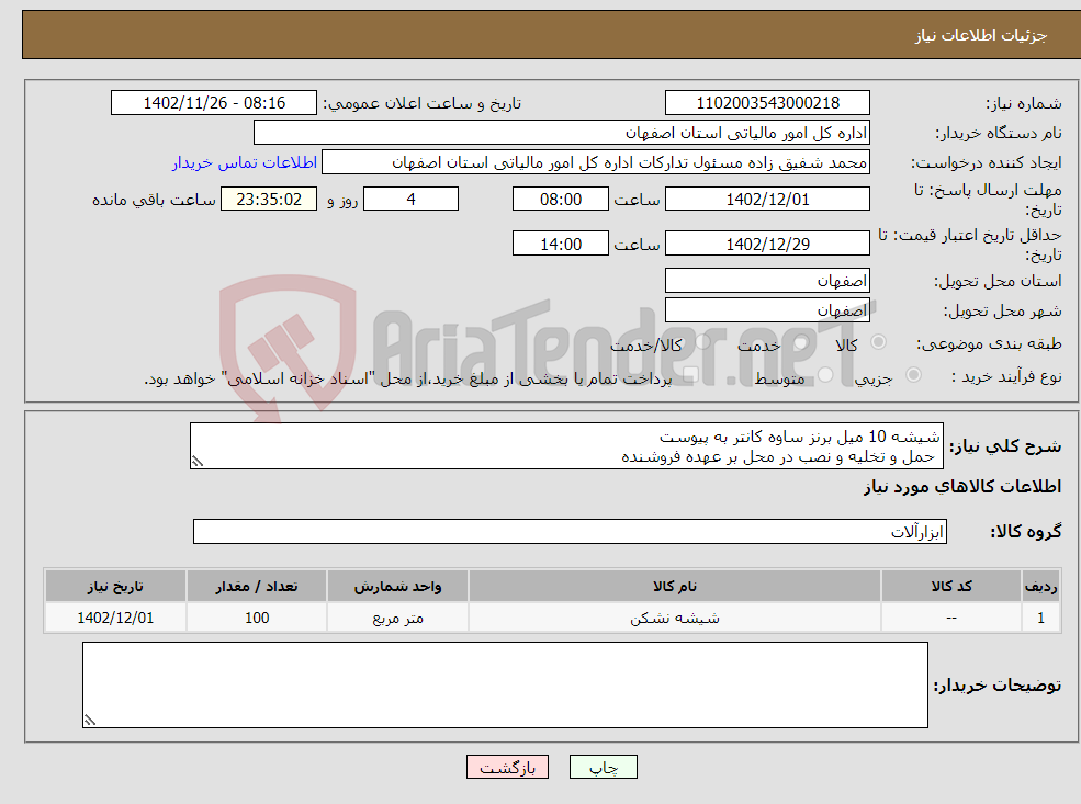 تصویر کوچک آگهی نیاز انتخاب تامین کننده-شیشه 10 میل برنز ساوه کانتر به پیوست حمل و تخلیه و نصب در محل بر عهده فروشنده