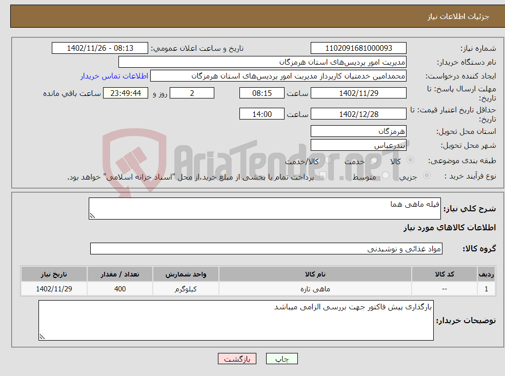 تصویر کوچک آگهی نیاز انتخاب تامین کننده-فیله ماهی هما