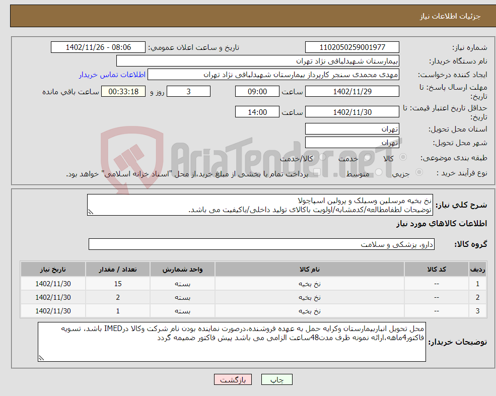 تصویر کوچک آگهی نیاز انتخاب تامین کننده-نخ بخیه مرسلین وسیلک و پرولین اسپاچولا توضیحات لطفامطالعه/کدمشابه/اولویت باکالای تولید داخلی/باکیفیت می باشد. درصورت عدم کیفیت مرجوع می گردد.