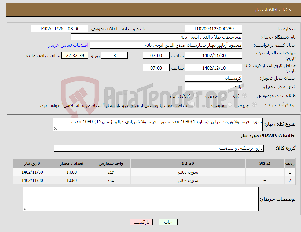 تصویر کوچک آگهی نیاز انتخاب تامین کننده-سوزن فیستولا وریدی دیالیز {سایز15}1080 عدد ،سوزن فیستولا شریانی دیالیز {سایز15} 1080 عدد ،