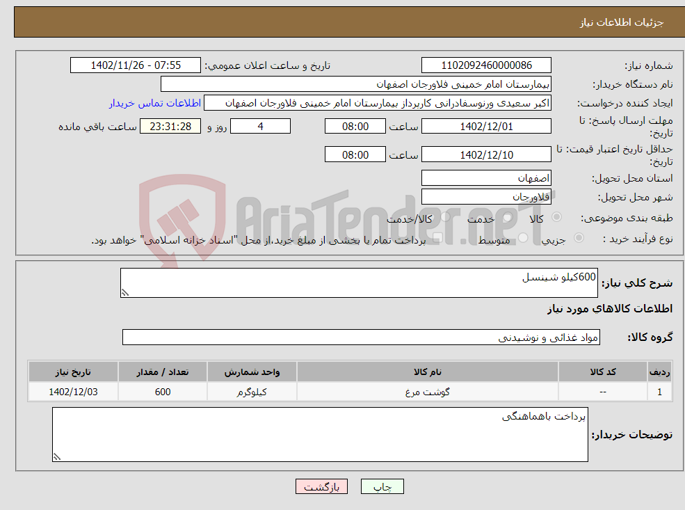 تصویر کوچک آگهی نیاز انتخاب تامین کننده-600کیلو شینسل 