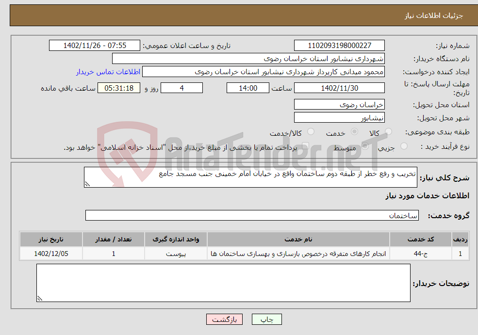 تصویر کوچک آگهی نیاز انتخاب تامین کننده-تخریب و رفع خطر از طبقه دوم ساختمان واقع در خیابان امام خمینی جنب مسجد جامع