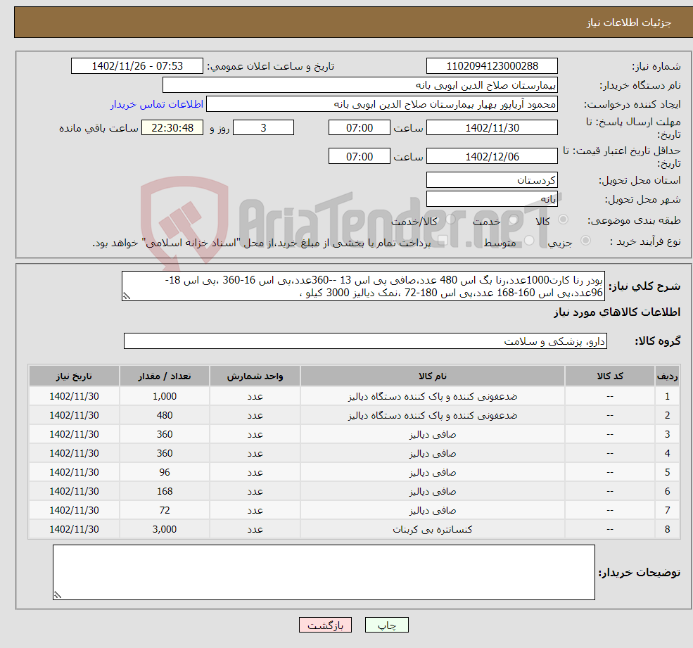 تصویر کوچک آگهی نیاز انتخاب تامین کننده-پودر رنا کارت1000عدد،رنا بگ اس 480 عدد،صافی پی اس 13 --360عدد،پی اس 16-360 ،پی اس 18-96عدد،پی اس 160-168 عدد،پی اس 180-72 ،نمک دیالیز 3000 کیلو ،