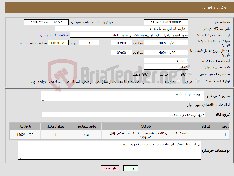 تصویر کوچک آگهی نیاز انتخاب تامین کننده-تجهیزات آزمایشگاه