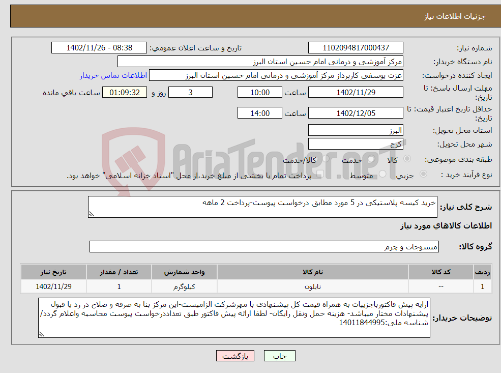 تصویر کوچک آگهی نیاز انتخاب تامین کننده-خرید کیسه پلاستیکی در 5 مورد مطابق درخواست پیوست-پرداخت 2 ماهه