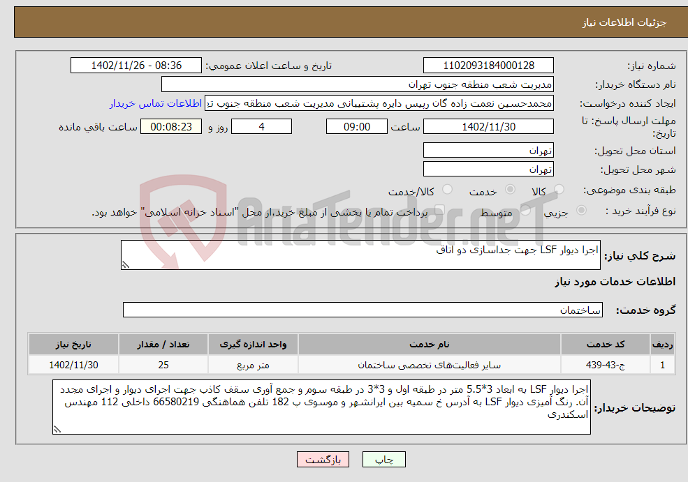 تصویر کوچک آگهی نیاز انتخاب تامین کننده-اجرا دیوار LSF جهت جداسازی دو اتاق