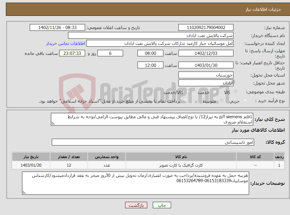 تصویر کوچک آگهی نیاز انتخاب تامین کننده-1قلم p/f siemens به تیراژ12/ با توج/لصاق پیشنهاد فنی و مالی مطابق پیوست الزامی/توجه به شرایط استعلام ضروری