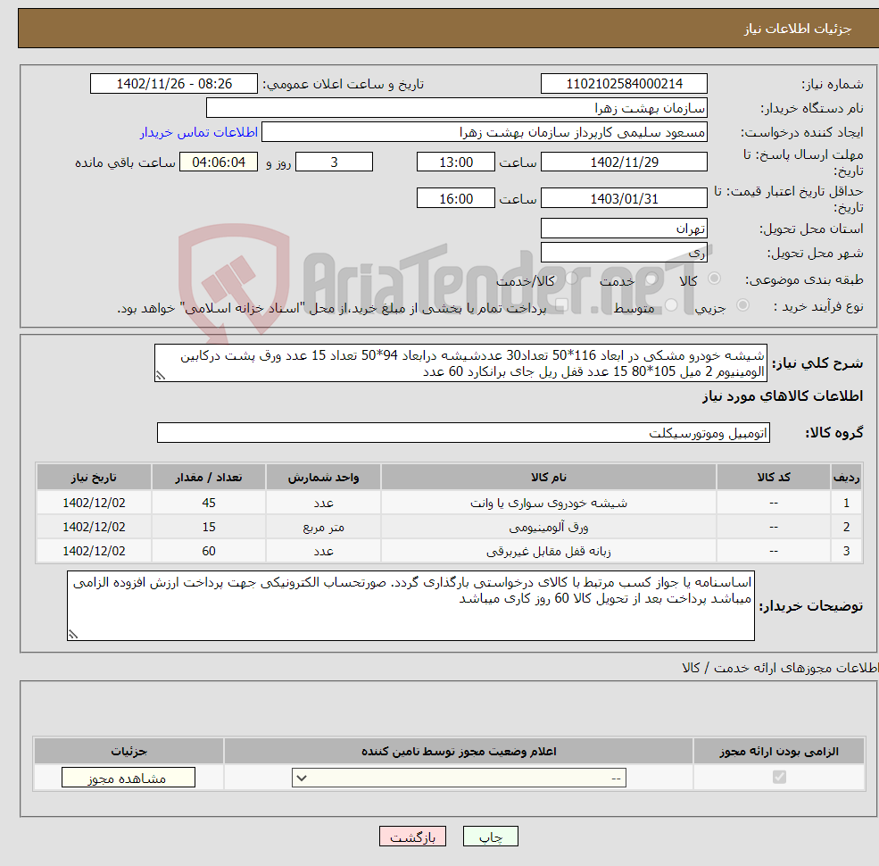 تصویر کوچک آگهی نیاز انتخاب تامین کننده-شیشه خودرو مشکی در ابعاد 116*50 تعداد30 عددشیشه درابعاد 94*50 تعداد 15 عدد ورق پشت درکابین الومینیوم 2 میل 105*80 15 عدد قفل ریل جای برانکارد 60 عدد