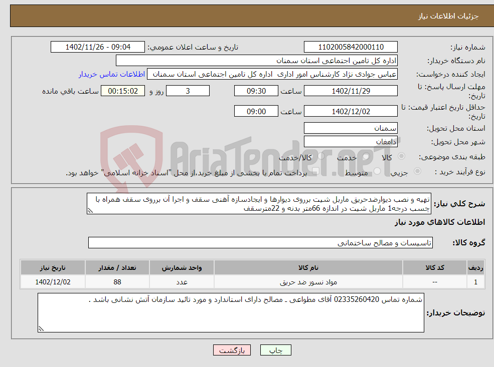 تصویر کوچک آگهی نیاز انتخاب تامین کننده-تهیه و نصب دیوارضدحریق ماربل شیت برروی دیوارها و ایجادسازه آهنی سقف و اجرا آن برروی سقف همراه با چسب درجه1 ماربل شیت در اندازه 66متر بدنه و 22مترسقف