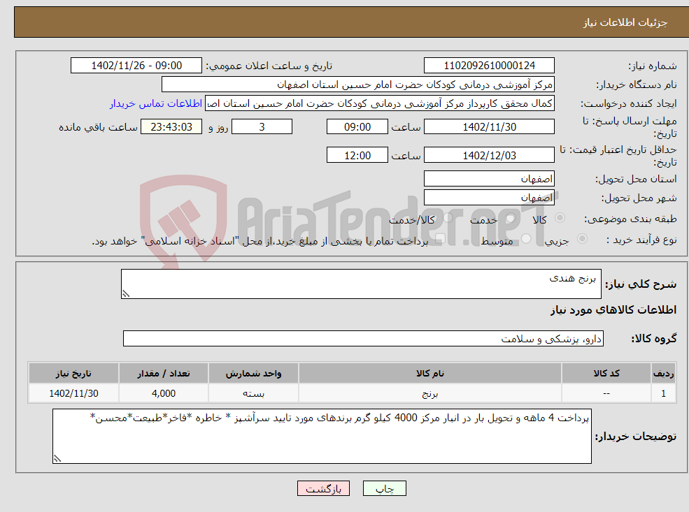 تصویر کوچک آگهی نیاز انتخاب تامین کننده- برنج هندی 