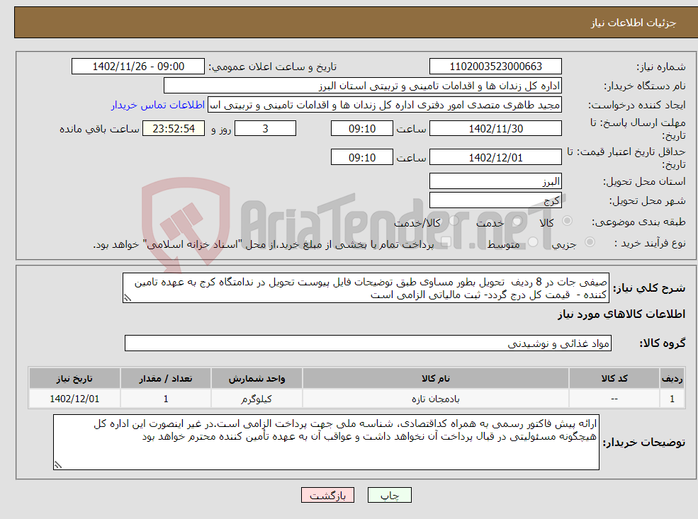 تصویر کوچک آگهی نیاز انتخاب تامین کننده-صیفی جات در 8 ردیف تحویل بطور مساوی طبق توضیحات فایل پیوست تحویل در ندامتگاه کرج به عهده تامین کننده - قیمت کل درج گردد- ثبت مالیاتی الزامی است