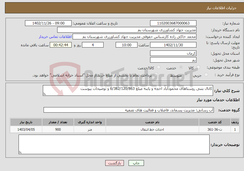 تصویر کوچک آگهی نیاز انتخاب تامین کننده-کانال بتنی روستاهای محمودآباد اخچه و پابنه مبلغ 6/382/120/863 و توضیحات پیوست