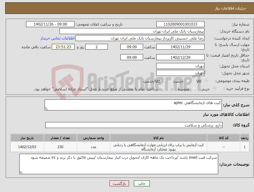 تصویر کوچک آگهی نیاز انتخاب تامین کننده-کیت های ازمایشگاهی aptec 