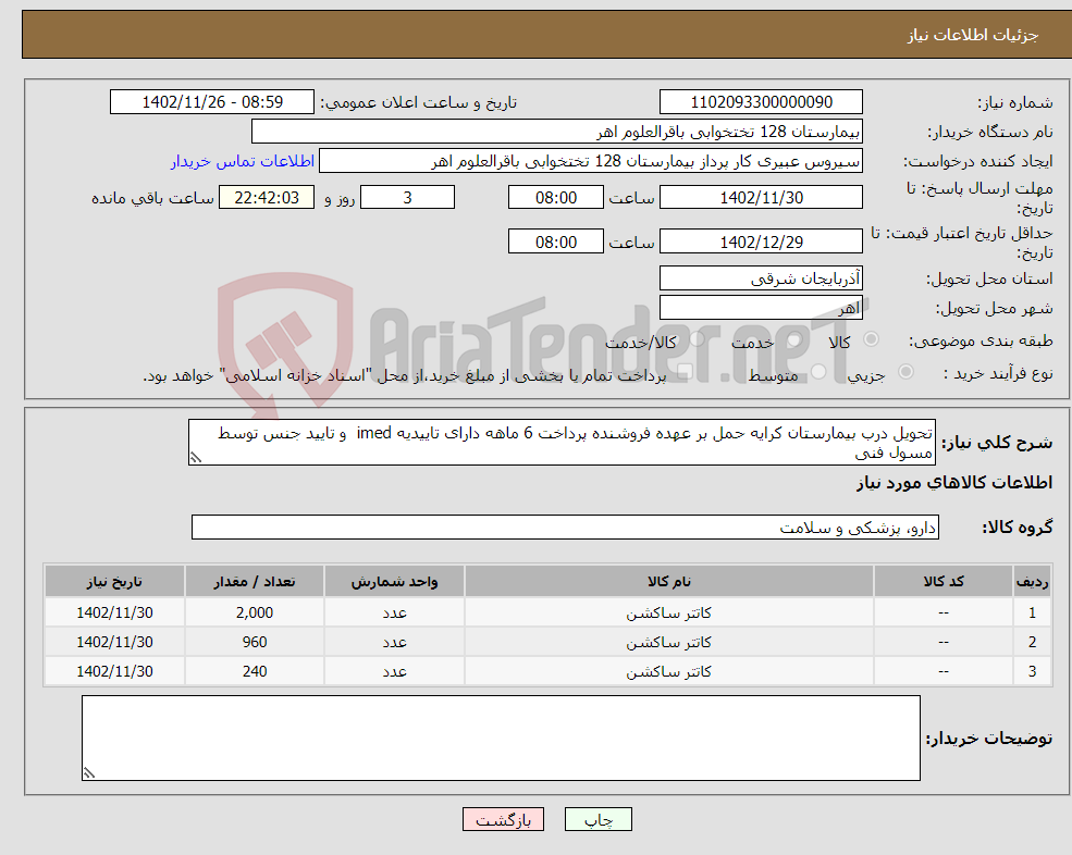 تصویر کوچک آگهی نیاز انتخاب تامین کننده-تحویل درب بیمارستان کرایه حمل بر عهده فروشنده پرداخت 6 ماهه دارای تاییدیه imed و تایید جنس توسط مسول فنی