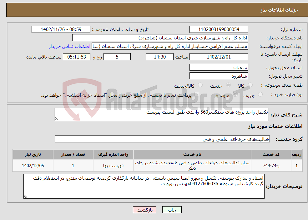 تصویر کوچک آگهی نیاز انتخاب تامین کننده-تکمیل واحد پروژه های سنگسر560 واحدی طبق لیست پیوست 