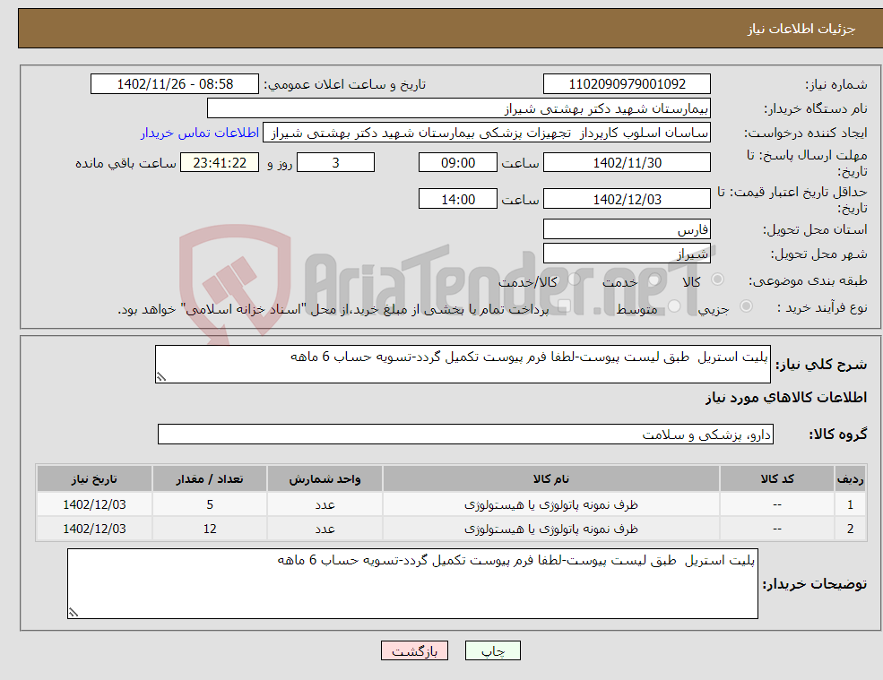 تصویر کوچک آگهی نیاز انتخاب تامین کننده-پلیت استریل طبق لیست پیوست-لطفا فرم پیوست تکمیل گردد-تسویه حساب 6 ماهه