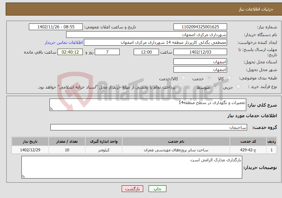 تصویر کوچک آگهی نیاز انتخاب تامین کننده-تعمیرات و نگهداری در سطح منطقه14