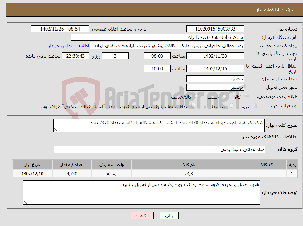 تصویر کوچک آگهی نیاز انتخاب تامین کننده-کیک تک نفره نادری دوقلو به تعداد 2370 عدد + شیر تک نفره کاله یا پگاه به تعداد 2370 عدد