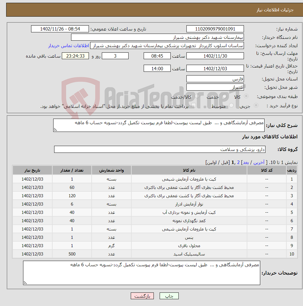 تصویر کوچک آگهی نیاز انتخاب تامین کننده-مصرفی آزمایشگاهی و ... طبق لیست پیوست-لطفا فرم پیوست تکمیل گردد-تسویه حساب 6 ماهه